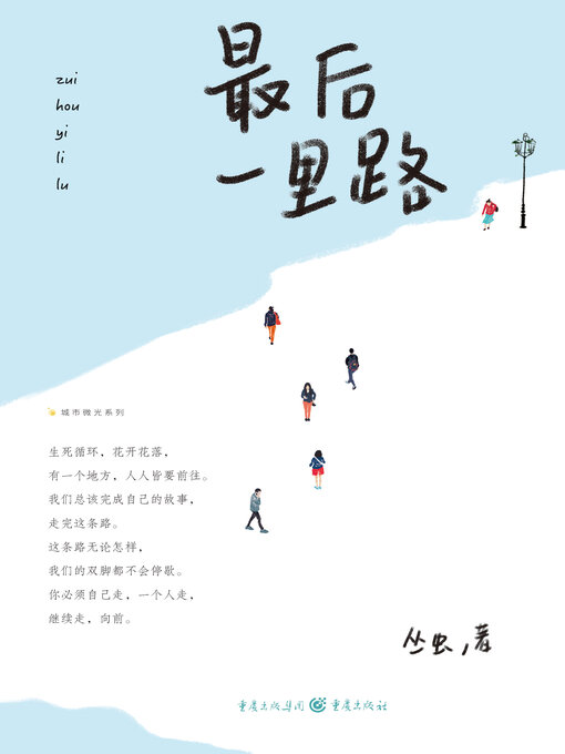 Title details for 最后一里路 by 丛虫 - Available